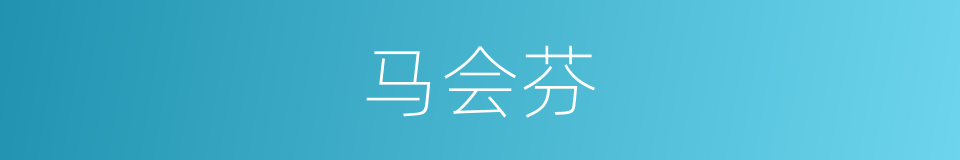 马会芬的同义词