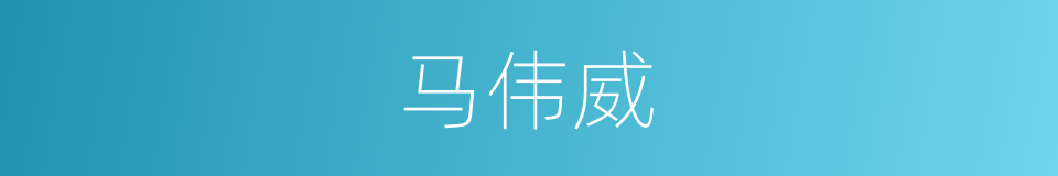 马伟威的同义词