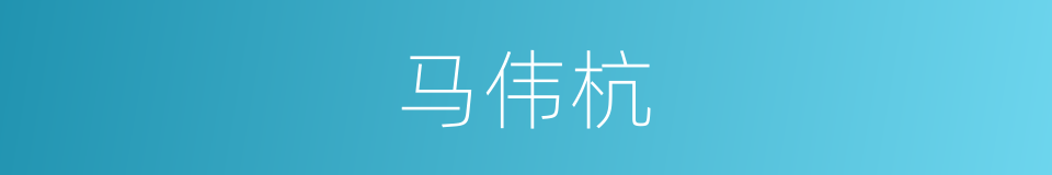 马伟杭的同义词