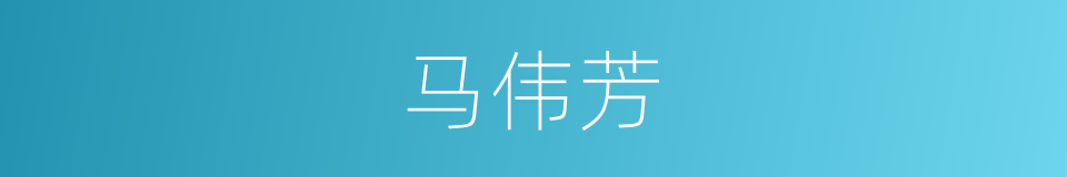 马伟芳的同义词