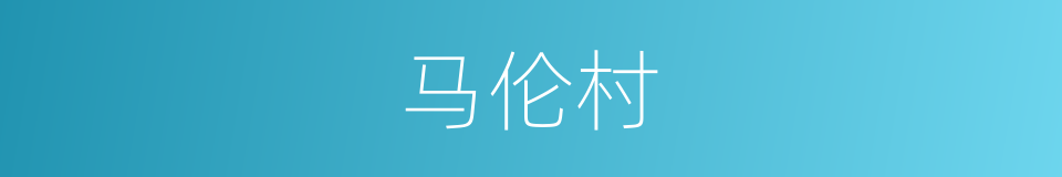 马伦村的同义词