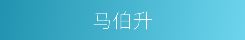 马伯升的同义词