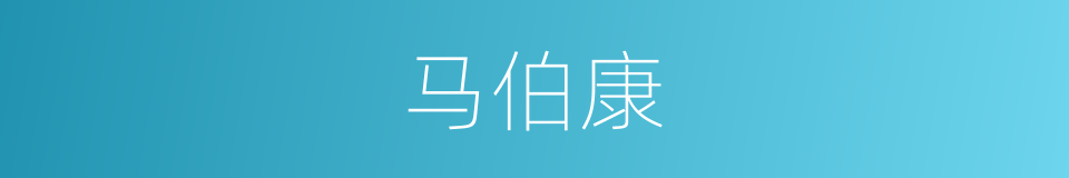 马伯康的同义词