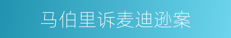 马伯里诉麦迪逊案的同义词