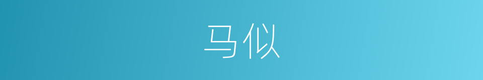 马似的同义词