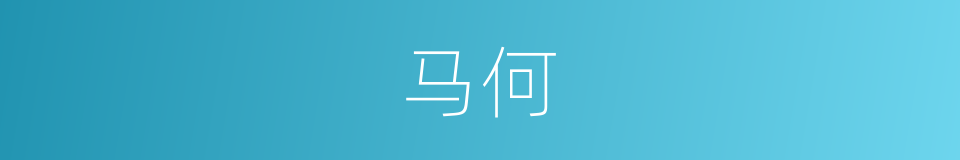 马何的同义词