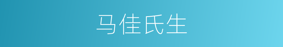 马佳氏生的同义词