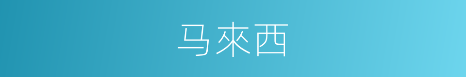 马來西的同義詞