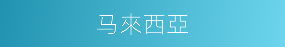 马來西亞的意思