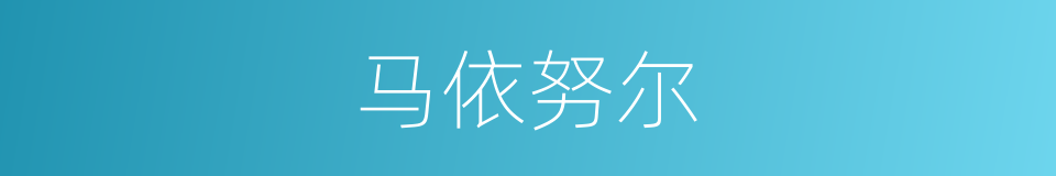 马依努尔的同义词