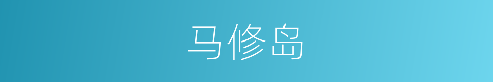 马修岛的同义词