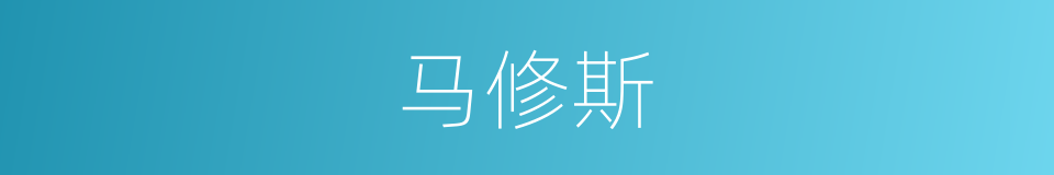 马修斯的同义词