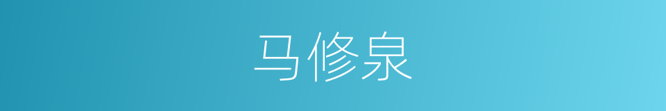 马修泉的同义词