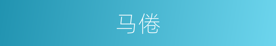 马倦的同义词