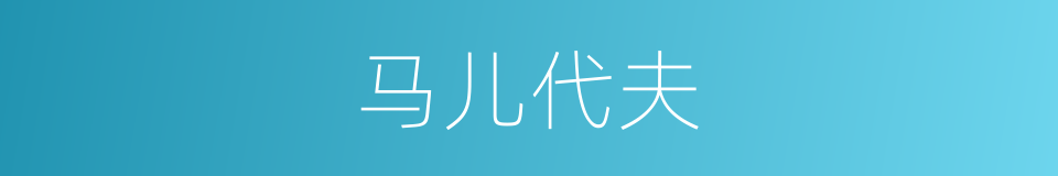 马儿代夫的同义词