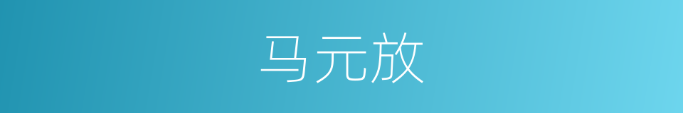 马元放的同义词