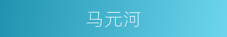 马元河的同义词