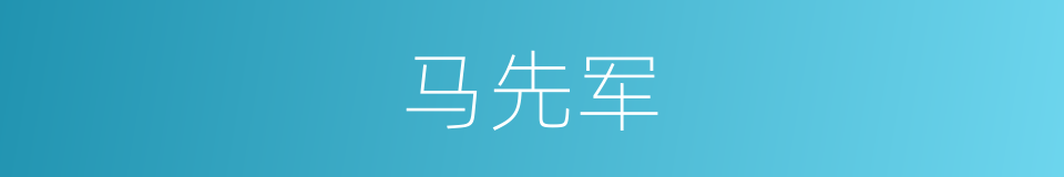 马先军的同义词