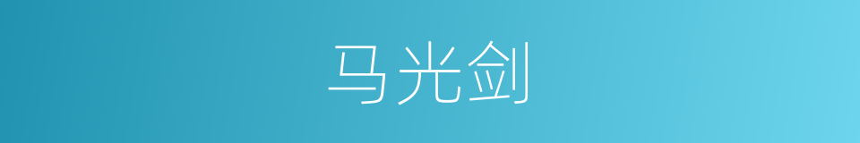 马光剑的同义词