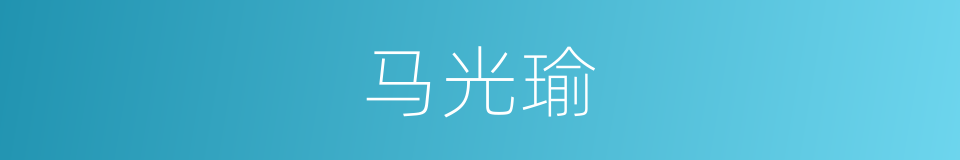 马光瑜的同义词