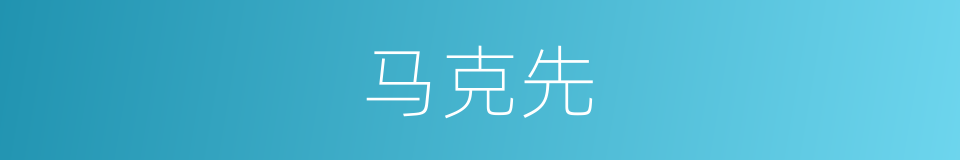 马克先的同义词