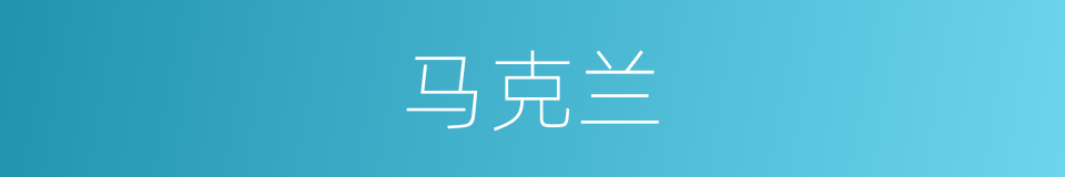 马克兰的同义词