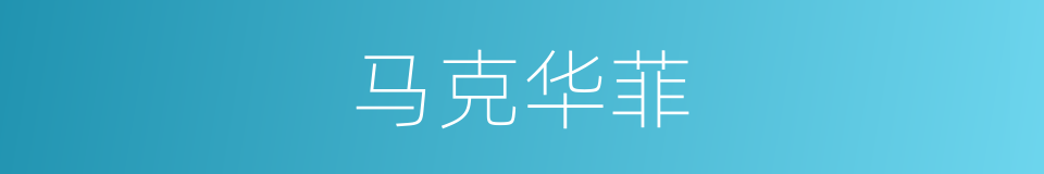 马克华菲的同义词