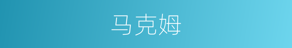 马克姆的同义词