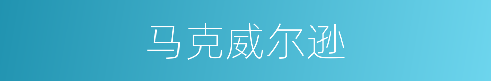 马克威尔逊的同义词