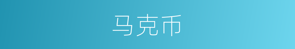 马克币的同义词