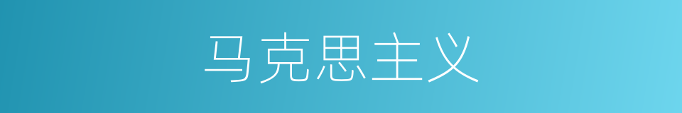 马克思主义的意思