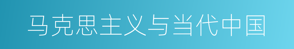 马克思主义与当代中国的同义词