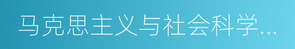 马克思主义与社会科学方法论的同义词