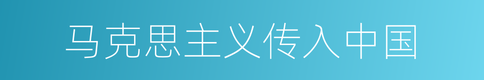 马克思主义传入中国的同义词