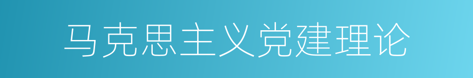 马克思主义党建理论的同义词