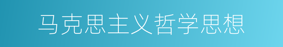 马克思主义哲学思想的同义词