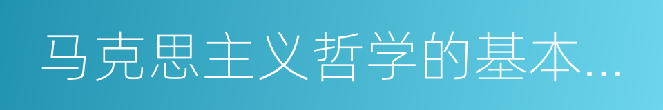 马克思主义哲学的基本特征的同义词