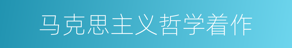 马克思主义哲学着作的同义词