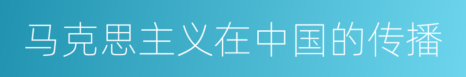 马克思主义在中国的传播的同义词