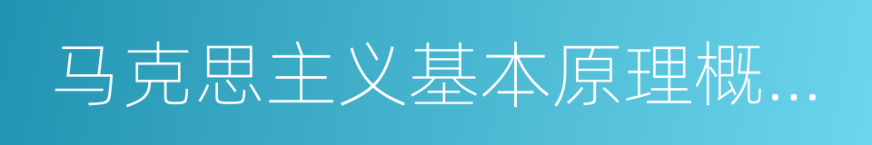 马克思主义基本原理概论试题的同义词