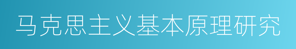 马克思主义基本原理研究的意思