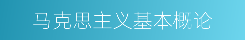 马克思主义基本概论的同义词