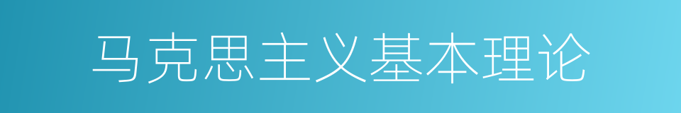 马克思主义基本理论的同义词