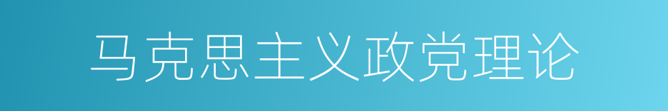 马克思主义政党理论的同义词