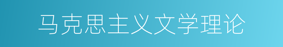 马克思主义文学理论的同义词