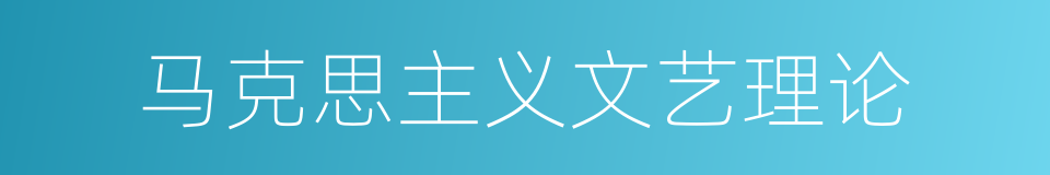 马克思主义文艺理论的同义词