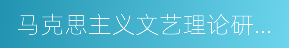 马克思主义文艺理论研究所的同义词