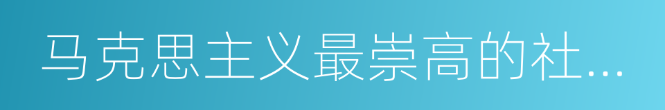 马克思主义最崇高的社会理想的同义词