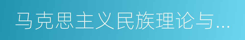 马克思主义民族理论与政策的同义词