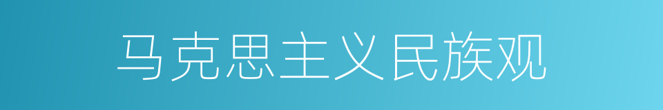 马克思主义民族观的同义词